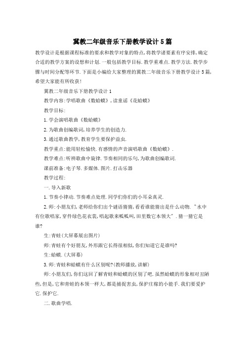 冀教二年级音乐下册教学设计5篇