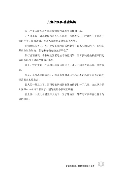 骆驼妈妈_儿童小故事