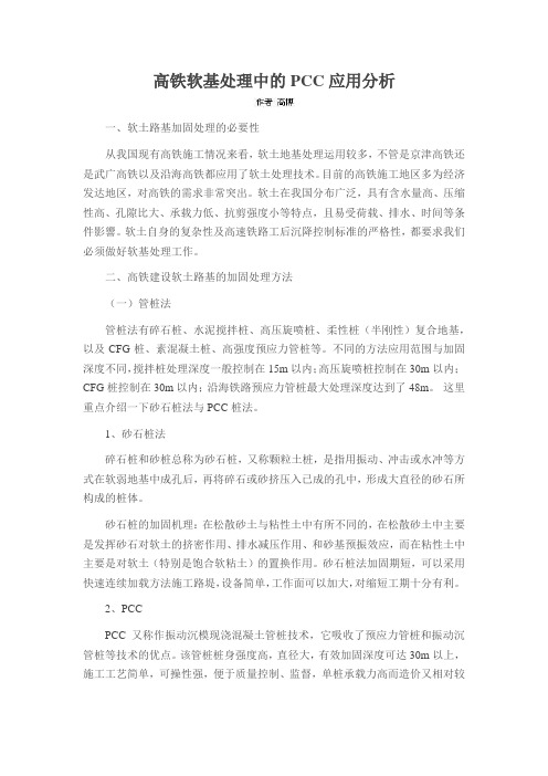 高铁软基处理中的PCC应用分析