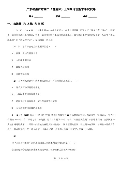 广东省湛江市高二(普通班)上学期地理期末考试试卷