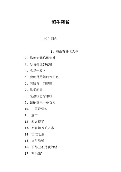 超牛网名大全汇总