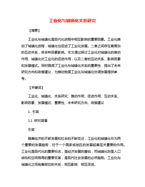工业化与城镇化关系研究