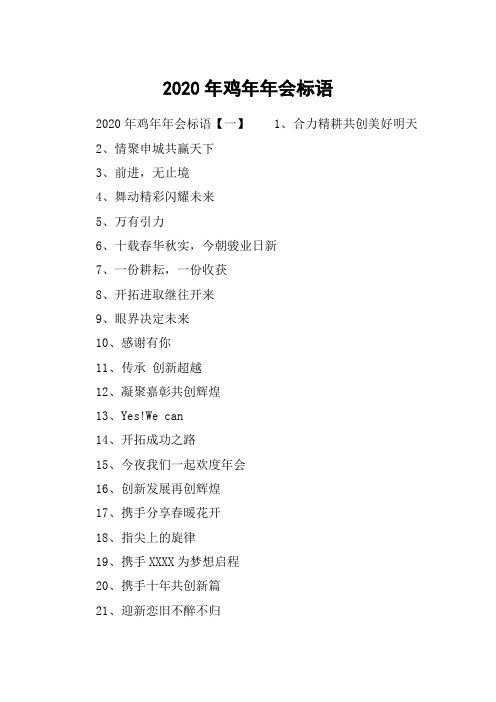2020年鸡年年会标语