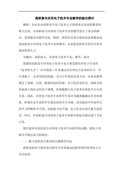高职高专应用电子技术专业教学的综合探讨