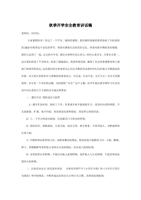 秋季开学安全教育讲话稿