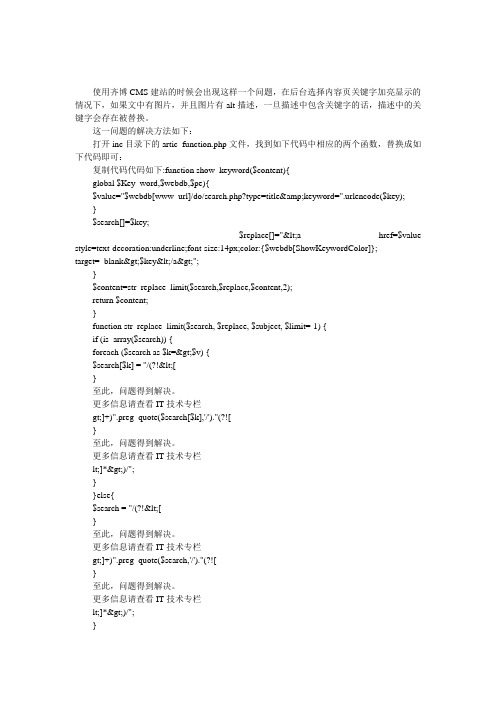 齐博CMS文章关键字加亮时图片alt文字被替换的解决方法