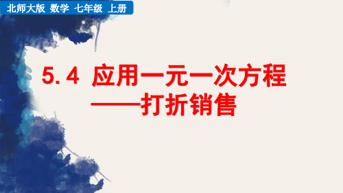 北师大版数学七年级上册《5.4 应用一元一次方程——打折销售》课件