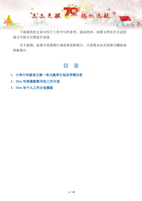 【小学教学3篇】小学六年级语文第一单元教学计划及学情分析