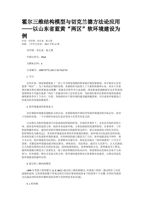 霍尔三维结构模型与切克兰德方法论应用——以山东省蓝黄“两区”软环境建设为例