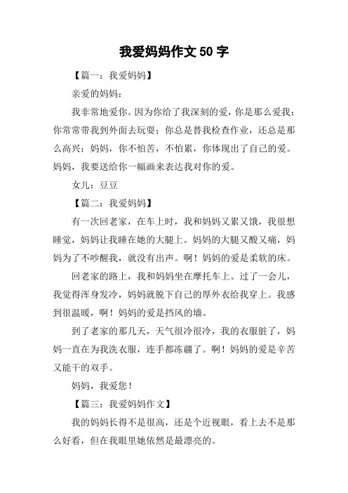 我爱妈妈作文50字