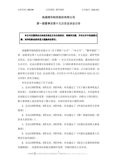 精华制药：第一届董事会第十九次会议决议公告 2010-05-12