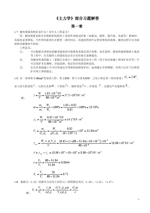 刘成宇《土力学》课后答案