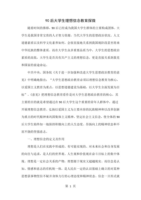 90后大学生理想信念教育探微word资料4页