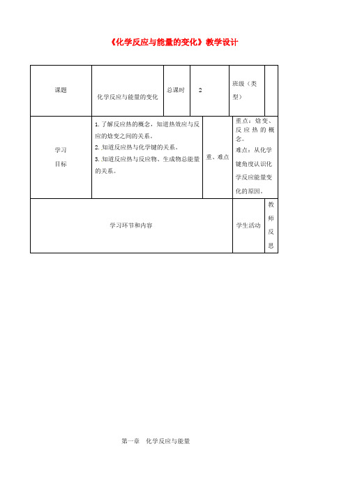 高中化学《化学反应与能量的变化》教学设计