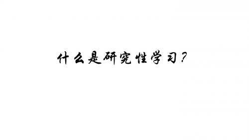 什么是研究性学习