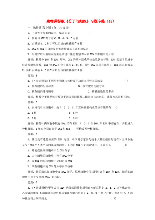 高一生物《分子与细胞》习题专练(45)课标版