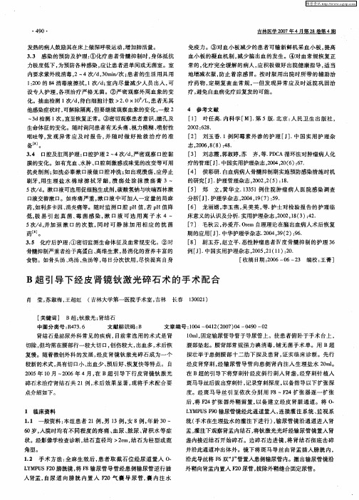 B超引导下经皮肾镜钬激光碎石术的手术配合