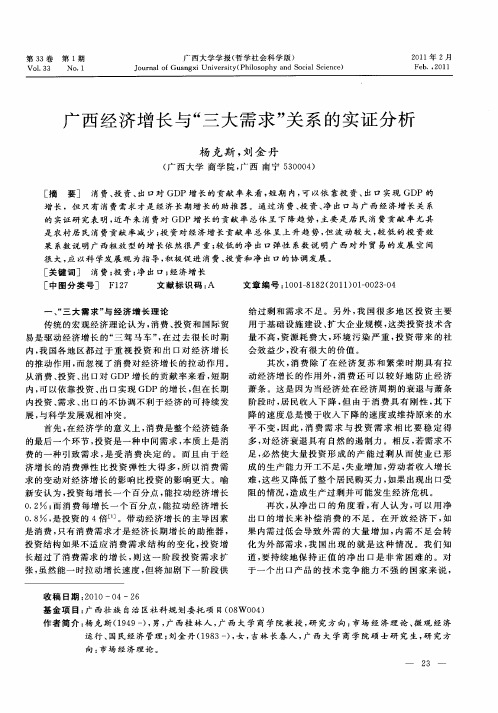 广西经济增长与“三大需求”关系的实证分析