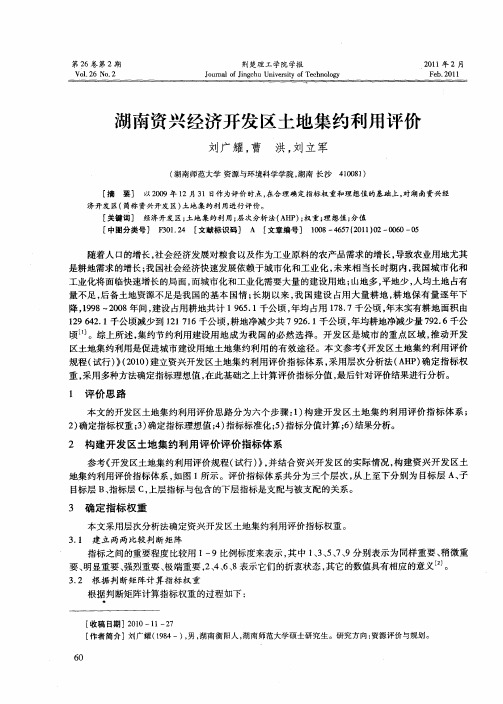 湖南资兴经济开发区土地集约利用评价