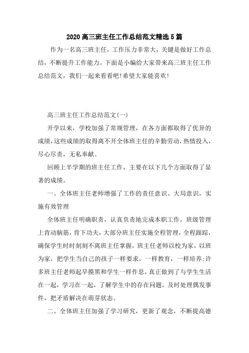 新整理2020高三班主任工作总结范文精选5篇