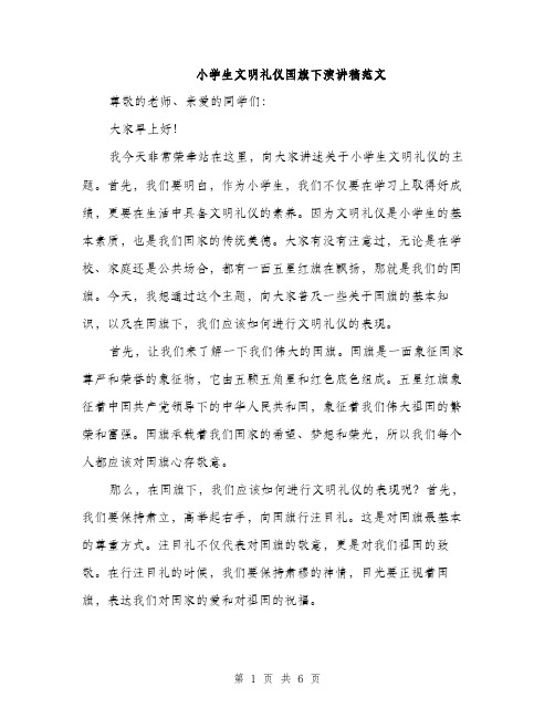 小学生文明礼仪国旗下演讲稿范文（三篇）