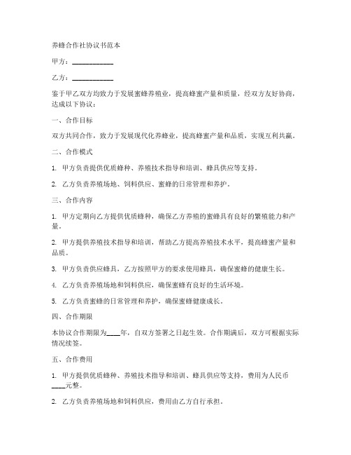 养蜂合作社协议书范本