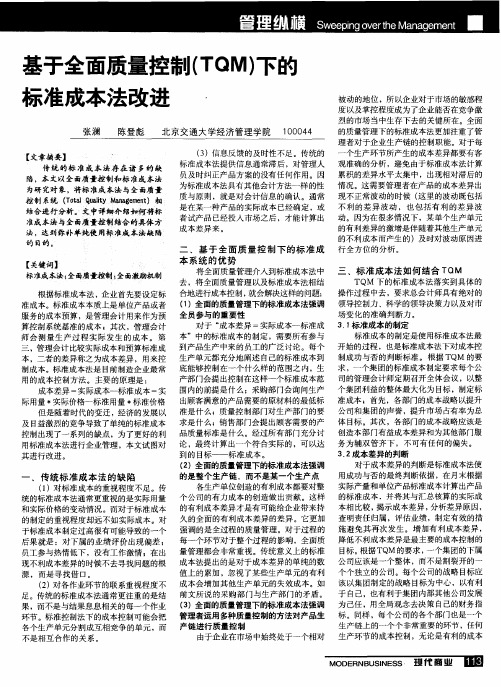 基于全面质量控制(TQM)下的标准成本法改进