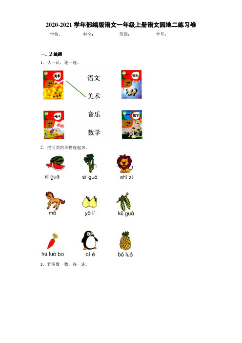 2020~2021学年部编版语文一年级上册语文园地二练习卷