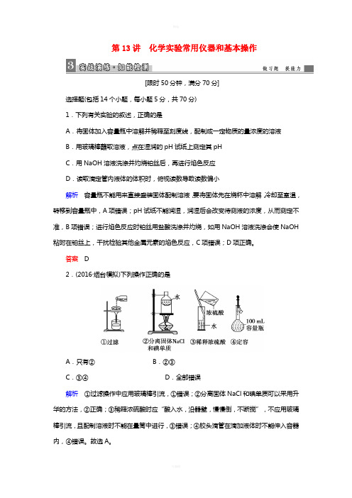 2017高考化学大二轮复习第1部分知识整合专题4化学实验第13讲化学实验常用仪器和基本操作