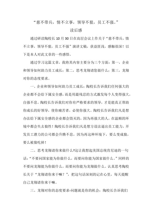 “慈不带兵,情不立事领导不狠,员工不强”读后感--马蔚