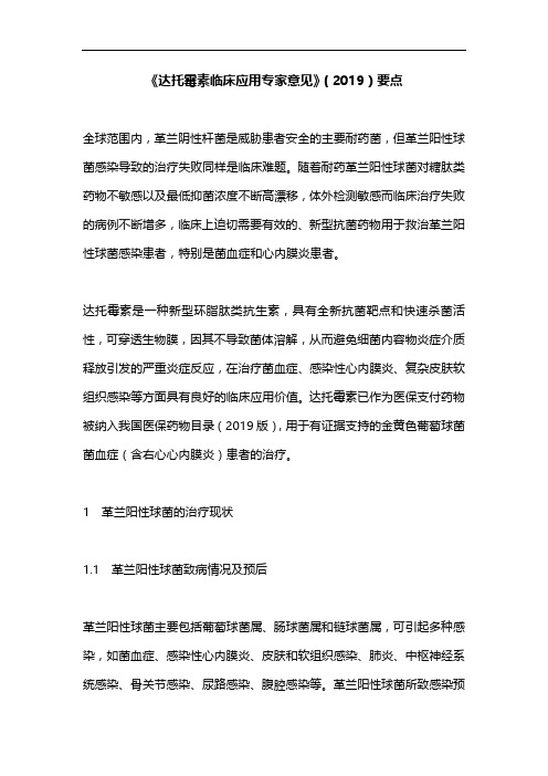 《达托霉素临床应用专家意见》(2019)要点