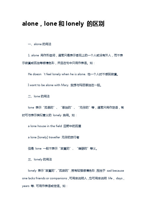 alone,lone和lonely 的区别