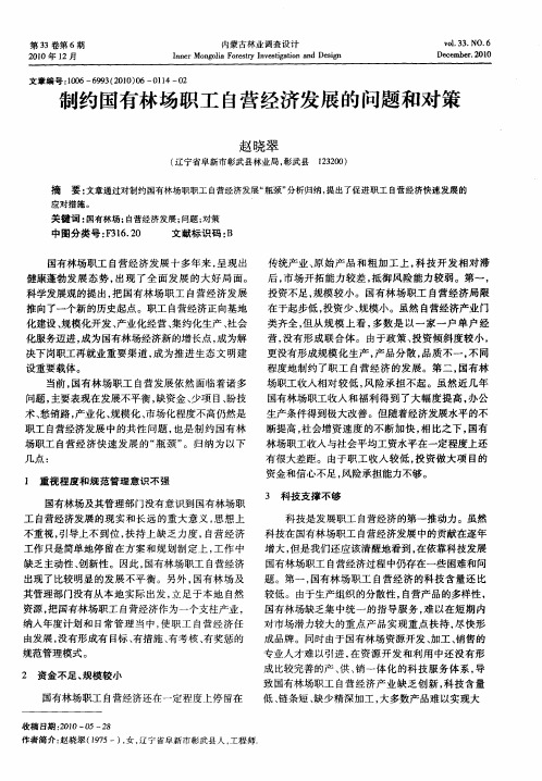 制约国有林场职工自营经济发展的问题和对策
