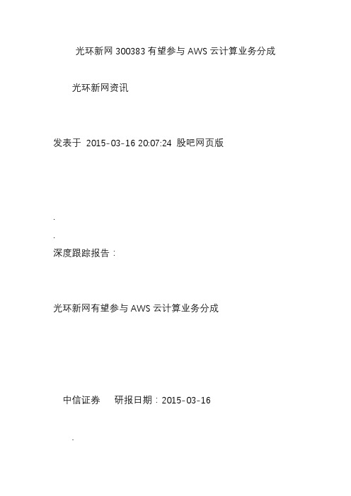 光环新网300383有望参与AWS云计算业务分成