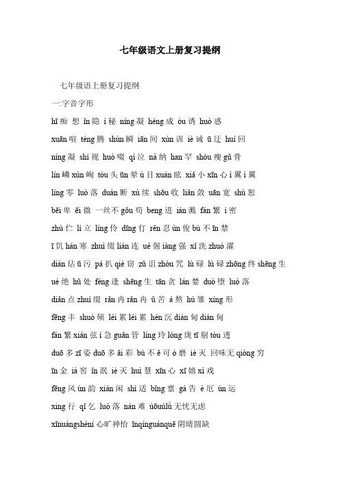七年级语文上册复习提纲