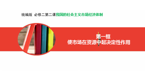使市场在资源配置中起决定性作用课件【新教材】高中政治统编版必修二5