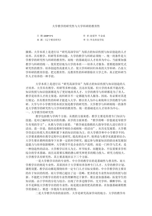大学教学的研究性与大学科研的教育性