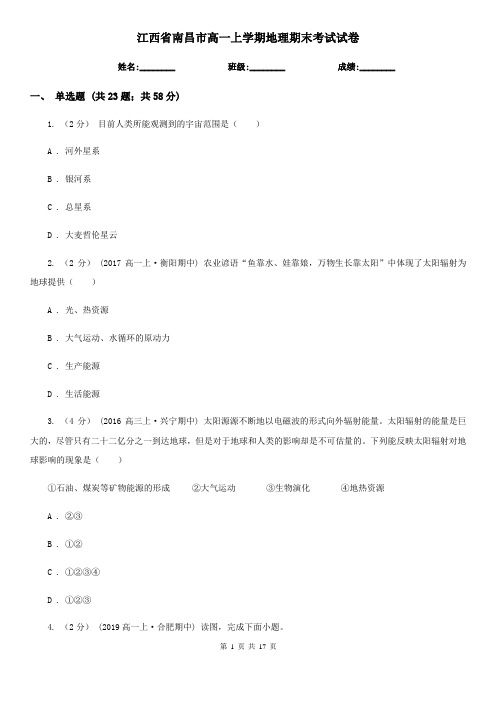 江西省南昌市高一上学期地理期末考试试卷