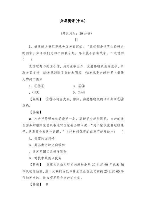 [精品]新人教选修3高二历史达标习题19 美苏争霸及答案