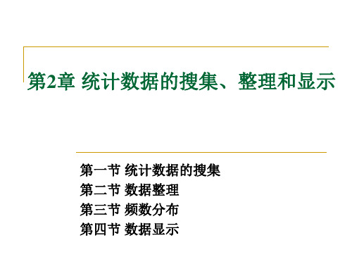 统计学第2章 统计数据的搜集、整理和显示