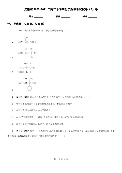 安徽省2020-2021年高二下学期化学期中考试试卷(I)卷