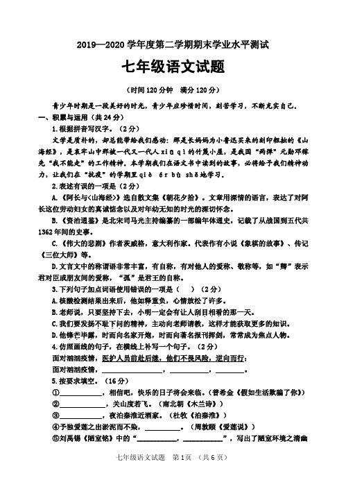 2019-2020学年下学期七年级语文期末试题(2020.6)