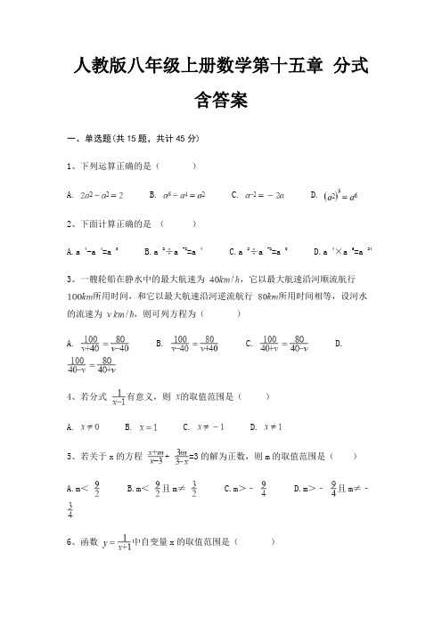 人教版八年级上册数学第十五章 分式 含答案