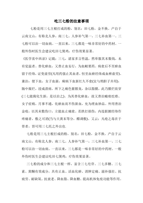 吃三七粉的注意事项