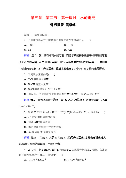 人教高中化学选修四学练测课后提能层级练：第3章 第2节 第1课时 水的电离 含解析