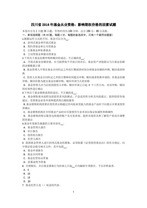 四川省2016年基金从业资格：影响期权价格的因素试题