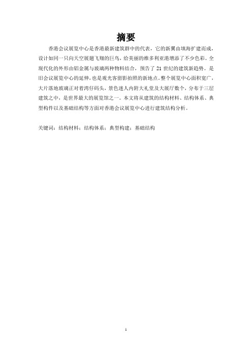 香港会议展览中心项目建筑结构分析