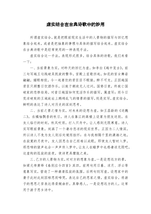 虚实结合在古典诗歌中的妙用