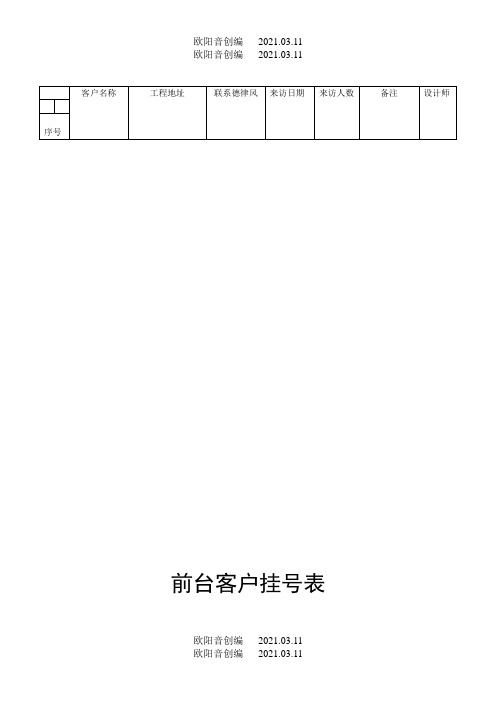 家装公司各种常用表格之欧阳音创编
