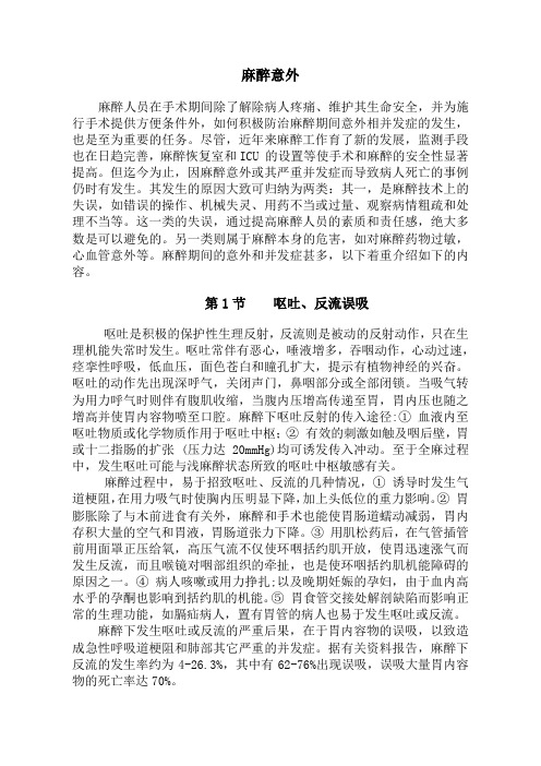 麻醉意外